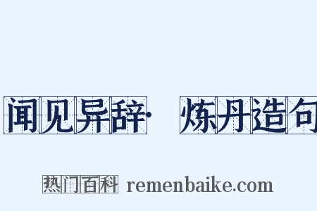 闻见异辞·炼丹造句是什么意思的图片
